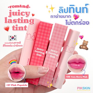 [PIKSKIN] แท้/ส่งไว💫ROM&amp;ND Juicy Lasting Tint ลิปทินท์ ทาง่าย ไม่ตกร่อง เม็ดสีสวยสดใส ติดทนนาน