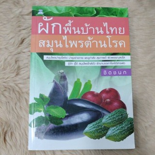 ผักพื้นบ้านไทย สมุนไพรต้านโรค /ชิดชนก/มือสองสภาพดี