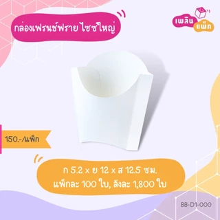กล่องเฟรนฟราย เคลือบกันมัน กันซึม กระดาษฟู้ดเกรด แพ็กละ 100 ใบ