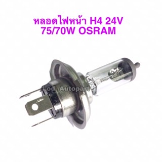 หลอดไฟหน้าH4”24V.”75/70W.”OSRAM”