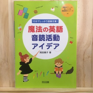 [JP] Magical English reading aloud activity idea-firm vocabulary in 10 minutes! 魔法の英語音読活動アイデア―１０分でしっかり語彙定着！