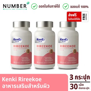 Kenki RIREEKOE วิตามินบำรุงผิวถึงระดับฮอร์โมน มาพร้อมด้วยสารสกัดอัดแน่น 3 กระปุก กระปุกละ 30 เม็ด นุ้ย สุจิรา