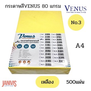 กระดาษสีVENUS 80 แกรม A4 NO.3 สีเหลือง 500 แผ่น