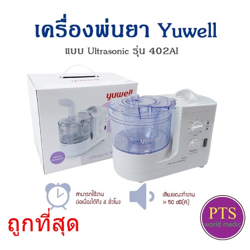 เครื่องพ่นยา Yuwell 402AI Ultrasonic (ประกันศูนย์ไทย 1 ปี)