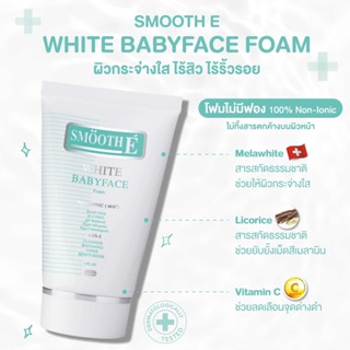 Smooth E White Babyface Foam/Smooth E Babyface Foam