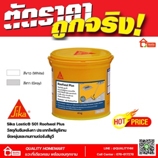 Sikalastic®-501 Roofseal Plus- โพลียูรีเทนทากันซึม วัสดุกันซึม กันซึมหลังคา (1 กล.) (4 กก.)