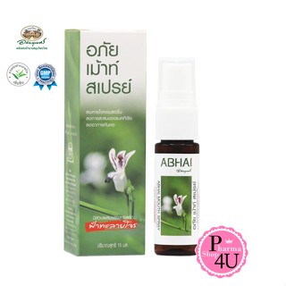 Abhaibhubei อภัย เม้าท์ สเปรย์ ฟ้าทะลายโจร 15 มล. ลมหายใจสดชื่น ลดการคันคอ abhai mouth spray #10268