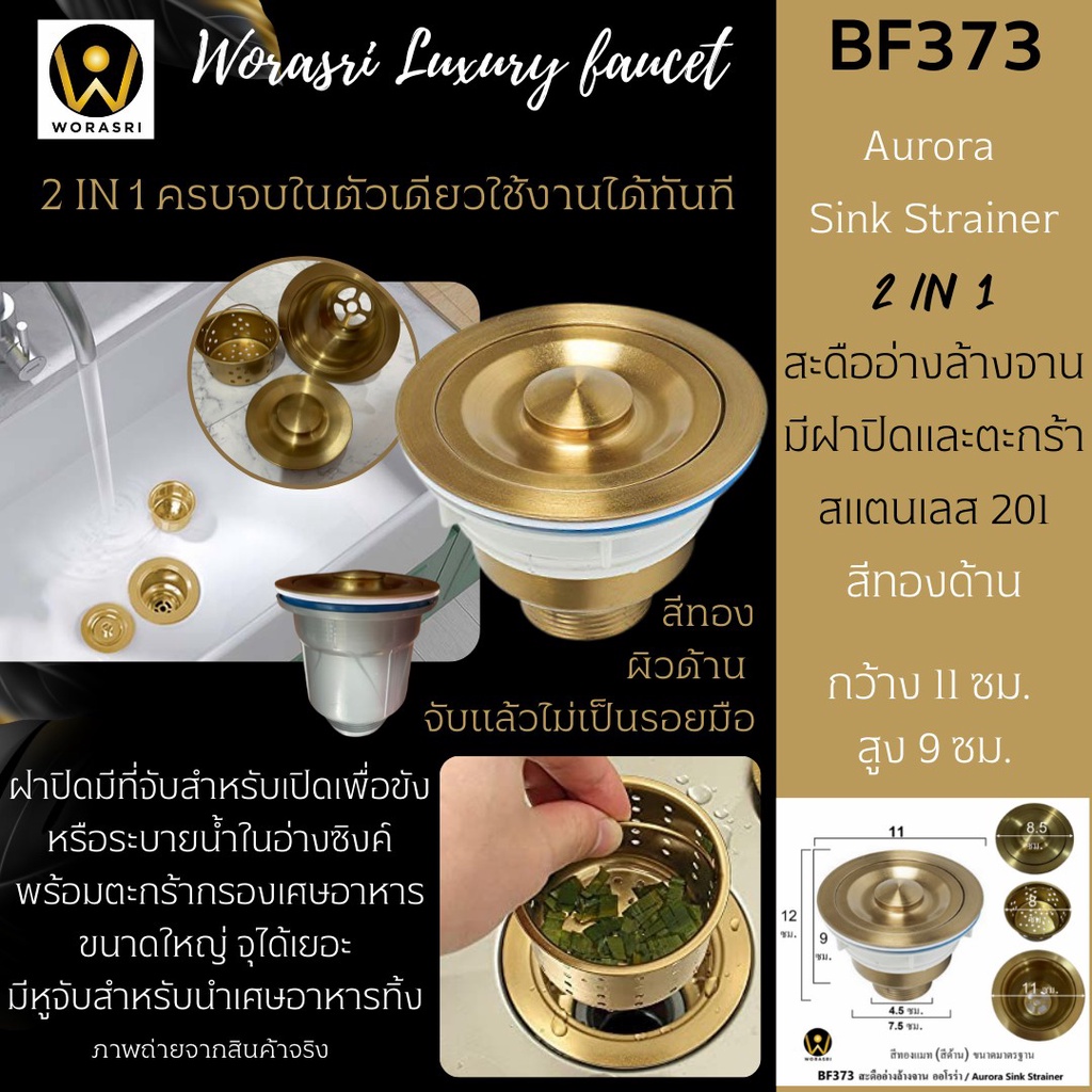 WoraSri BF373 สะดืออ่างซิงค์ล้างจาน 1 หลุม สแตนเลส 201 มีฝาปิดและตะกร้า 4.33 นิ้ว ก 11 สูง 12 ซม.