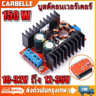 สเต็ปอัพ วงจรเพิ่ม โมดูลบูสต์ 150W DC-DC 10-32V ถึง 12-35V (Step Up) โมดูลชาร์จแรงดันไฟฟ้า