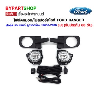 ไฟตัดหมอก/ไฟสปอร์ตไลท์ FORD RANGER(ฟอร์ด แรนเจอร์ ดูราทอร์ค) ปี2006-2008 (ชุด)