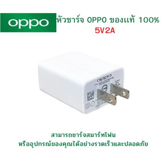 หัวชาร์จแท้ OPPO 5V2A ชาร์จดี ให้ไฟเต็มในการชาร์จ รองรับมือถือหลายรุ่น  สินค้าของแท้ 100%