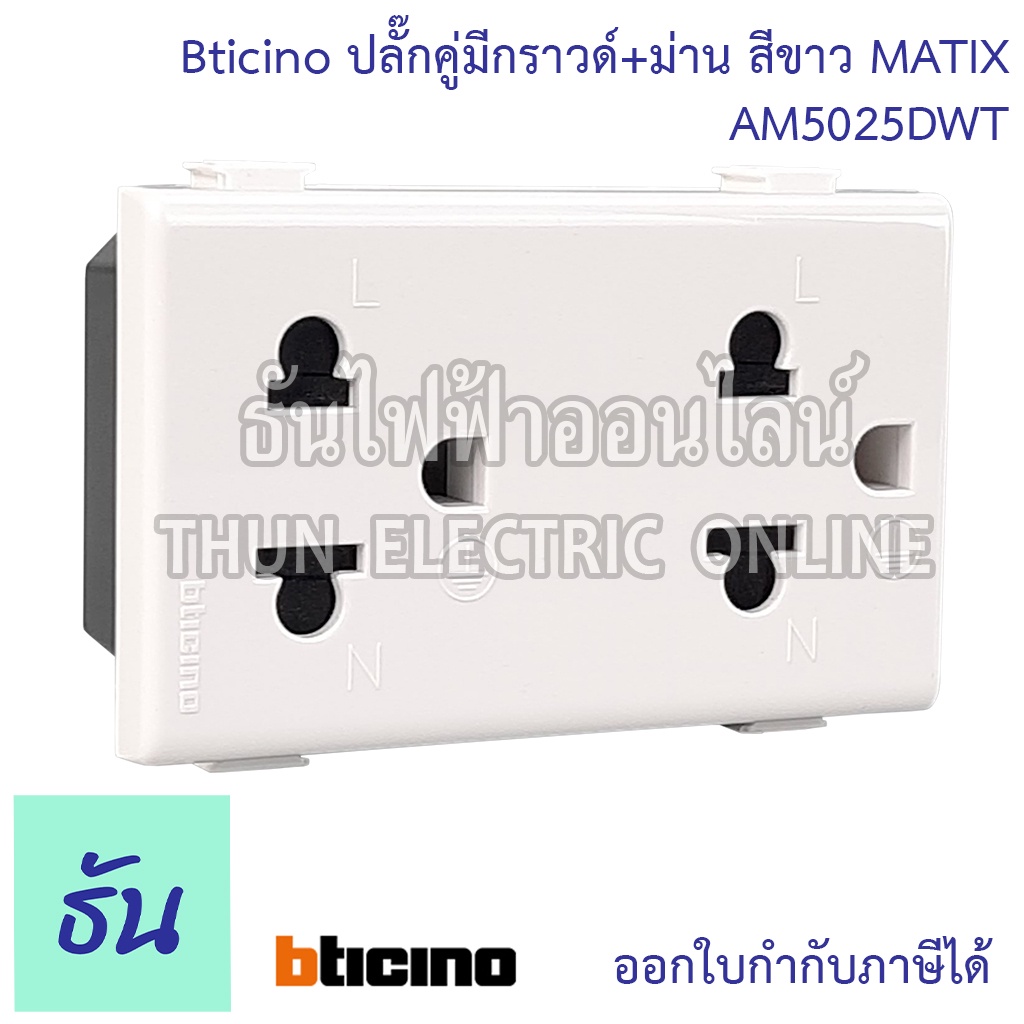 Bticino ปลั๊กคู่มีกราวด์+ม่าน MATIX (AM5025DWT) เต้ารับคู่มีกราวด์ ปลั๊กกราวด์คู่ เต้ารับ กราวด์คู่ 