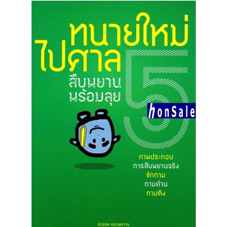 Hทนายใหม่ไปศาล เล่ม 5 สืบพยาน ซักถาม ถามค้าน ถามติง พร้อมลุย วชิรวิทย์ อิสระนุสรณ์