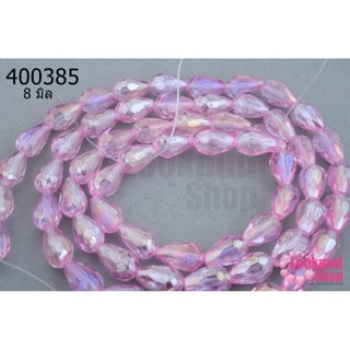 คริสตัล ทรงหยดน้ำ สีชมพู 8มิล(1เส้น)