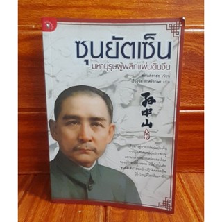 ซุนยัตเซ็น มหาบุรุษผู้พริกแผ่นดินจีน