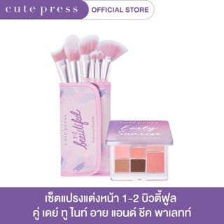 CUTE PRESS เซ็ตแปรงแต่งหน้า วัน-ทู-บิวตี้ฟูล คู่ เดย์ ทู ไนท์ อาย แอนด์ ชีค พาเลทท์