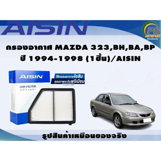 กรองอากาศ MAZDA 323,BH,BA,BP ปี 1994-1998 (1ชิ้น)/AISIN