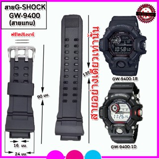 สายนาฬิกาจีชอร์ค G-Shock รุ่น GW-9400 สายนาฬืกาข้อมือผู้ชาย 16 มม. สีดำด้าน คุณภาพสูง ใส่สบายไม่เหม็นอับ ไม่เหนียวมือ