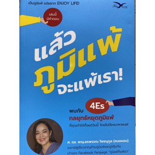 9786164031005 แล้วภูมิแพ้ จะแพ้เรา!