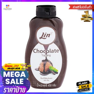 ลินท็อปปิ้งช็อกโกแลต 450มล. Lin Chocolate Topping 450ml.