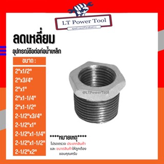 (ลดเหลี่ยม) อุปกรณ์ข้อต่อท่อน้ำเหล็ก (2"x1/2") - (2-1/2"x2")