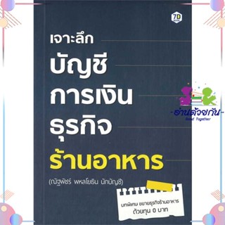 หนังสือ เจาะลึกบัญชีการเงินธุรกิจร้านอาหาร สนพ7D BOOK หนังสือการเงิน การลงทุน #อ่านด้วยกัน สินค้าพร้อมส่ง