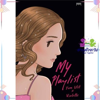 หนังสือ My Playlist Tum Ulit x Violette สนพ10 มิลลิเมตร หนังสือเรื่องสั้น #อ่านด้วยกัน สินค้าพร้อมส่ง