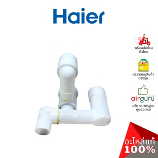 Haier รหัสสินค้า 0530057552 DRAIN VALVE ASSEMBLY ชุดวาล์วน้ำทิ้ง อะไหล่เครื่องซักผ้า ไฮเออร์ ของแท้