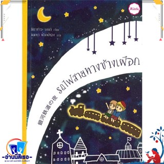 หนังสือ รถไฟสายทางช้างเผือก สนพ.Jlitle หนังสือวรรณกรรมเยาวชนแปล วรรณกรรมเยาวชนแปล