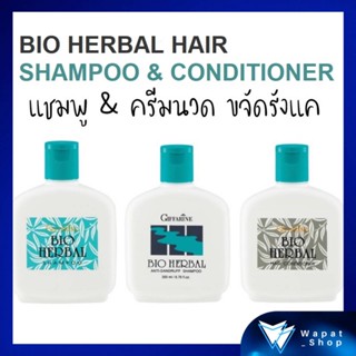 กิฟฟารีน แชมพู และ ครีมนวดผม ไบโอ เฮอร์เบิล Bio Herbal Giffarine ผลิตภัณฑ์บำรุงเส้นผม ผสมสมุนไพรธรรมชาติ ลดปัญหาผมเสีย