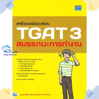 หนังสือ เตรียมพร้อมสอบ TGAT 3 สมรรถนะการทำงาน   หนังสือเตรียมสอบเข้ามหาวิทยาลัย