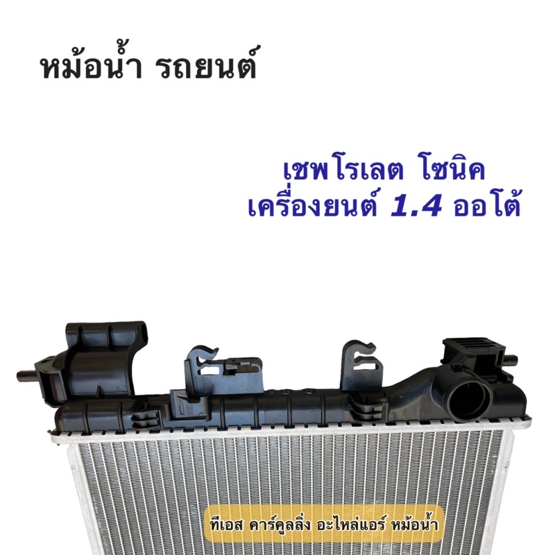 หม้อน้ำ Chevrolet Sonic เชพโรเลต โซนิค เครื่อง1.4 (ยี่ห้อCHT Sonic เครื่อง1.4) เกรดไต้หวัน หม้อน้ำรถยนต์ - รูปที่ 2