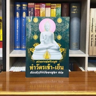 สวดมนต์สร้างสุขทำวัตรเช้าเย็นธรรมจักรกัปปวัตตนสูตรแปล