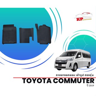 ผ้ายางปูพื้น ยกขอบ เข้ารูป ตรงรุ่น Toyota Commuter 2019-ปัจจุบัน