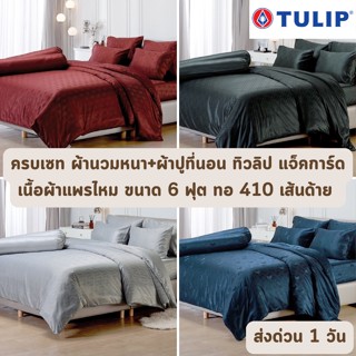 🔥HOT DEAL🔥 จัดเต็ม ! เนื้อแพรไหม (หนา 14 นิ้ว ทอ 410 เส้น) ครบเซท ผ้านวมและผ้าปูทีนอน TULIP MICROJACQUARD ขนาด 6 ฟุต