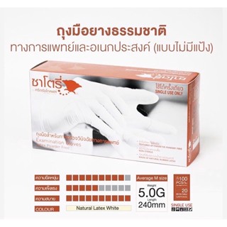 ซาโตรี่ ถุงมือยางธรรมชาติ แบบไม่มีแป้ง 50คู่ 100ชิ้น/กล่อง