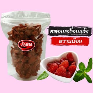 สตรอเบอร์รี่อบแห้ง หวานน้อย by ล้อมวง (RomWong) สตอเบอร์รี่อบแห้ง สตรอเบอร์รี่ สตอเบอร์รี่ ผลไม้อบแห้ง