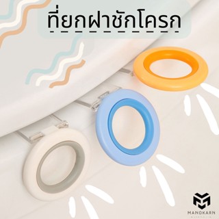 ที่ยกฝาชักโครก อุปกรณ์ช่วยจับฝาชักโครก ที่จับฝาชักโครก