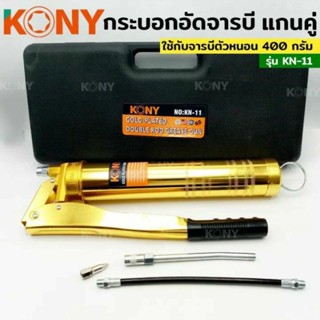 กระบอกอัดจารบีตัวหนอน ( กระบอกอัดจารบี, จารบีตัวหนอน ) ของ Kony KN-11 ขนาด 400 กรัม