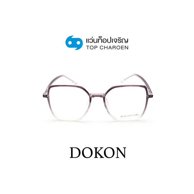 DOKON แว่นตากรองแสงสีฟ้า ทรงเหลี่ยม(เลนส์ Blue Cut ชนิดไม่มีค่าสายตา) รุ่น 20511-C7 size 49 By ท็อปเจริญ