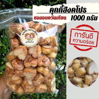 (ส่งใน 4 ชั่วโมง) คุกกี้สิงคโปร 1 กิโลกรัม หอมกลิ่นอบควันเทียน โปะหน้าด้วยถั่ว ถุงซิปลอคซีล อร่อยมาก