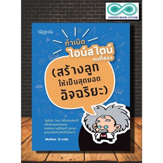 หนังสือ กำเนิดไอน์สไตน์คนที่สอง (สร้างลูกให้เป็นสุดยอดอัจฉริยะ) : ครอบครัว  คู่มือการเลี้ยงลูก  การเลี้ยงเด็ก