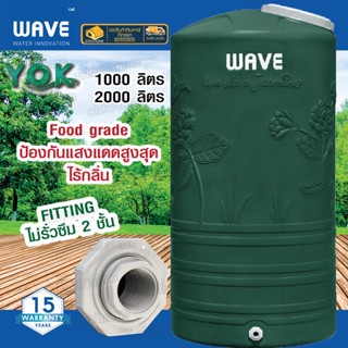 ส่งฟรี🚚 ถังเก็บน้ำ WAVE รุ่น Yok (หยก) ถังเก็บน้ำบนดินคุณภาพอันดับ 1 รับประกันยาวนาน 15 ปี ถังสีเขียว 1000ลิตร 2000ลิตร