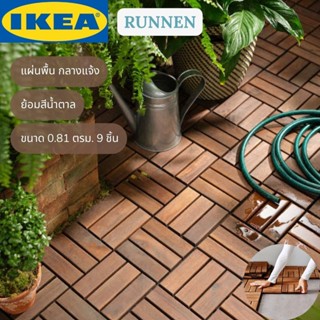 IKEA RUNNEN รุนเนน แผ่นปูพื้นกลางแจ้ง ย้อมสีน้ำตาล 0.81 ตรม. 9ชิ้น