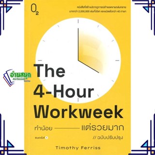 หนังสือ The 4-Hour Workweek ทำน้อยแต่รวยมาก (O2) หนังสือจิตวิทยา การพัฒนาตนเอง สินค้าพร้อมส่ง #อ่านสนุก