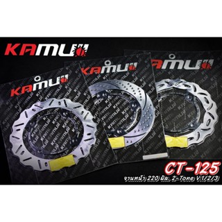 จานดิสก์ KAMUI หน้า+หลัง 220/190 มิล. CT-125 -จานดิสก์ Stainless 2-Tone