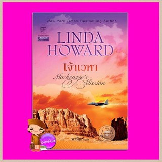 เจ้าเวหา ชุด แมคเคนซี่ 2 Mackenzies Mission ลินดาโฮเวิร์ด Linda Howard พามิลา แก้วกานต์