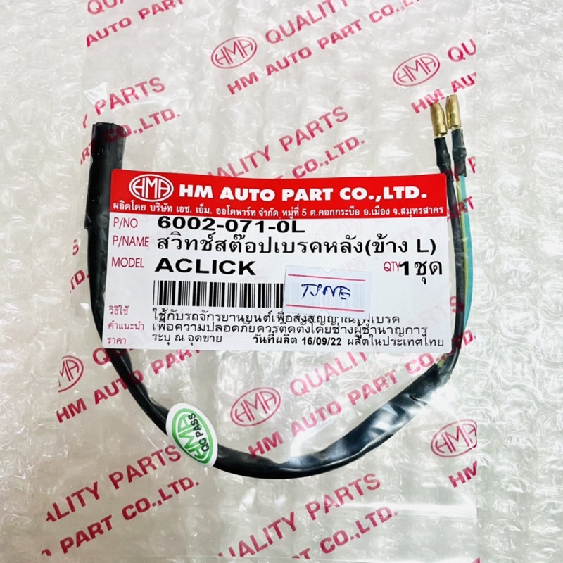 HMA สวิทซ์ สต๊อปเบรคหลัง ซ้าย (L) CLICK , CLICK-i , ZOOMER-X = สต๊อปเบรคหน้า ขวา (R) WAVE125 ดรัมเบรก (1อัน)
