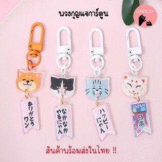 พวงกุญแจแมวญี่ปุ่น พวงกุญแจคล้องเคส Airpod พวงกุญแจเกาหลี keychain สินค้าพร้อมส่งในไทย !!