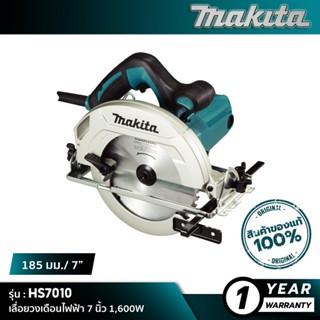 MAKITA HS7010 : เลื่อยวงเดือนไฟฟ้า 7 นิ้ว 1,600W